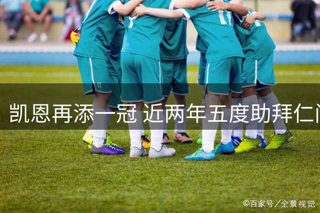 凯恩再添一冠 近两年五度助拜仁问鼎