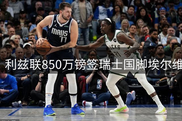 利兹联850万镑签瑞士国脚埃尔维迪，重逢法尔克