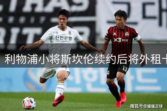 利物浦小将斯坎伦续约后将外租卡迪夫城
