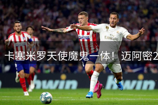 卡塞米罗天使魔鬼一体！迈阿密2-2遭86分钟点球绝平