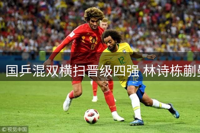 国乒混双横扫晋级四强 林诗栋蒯曼轻取法日组合