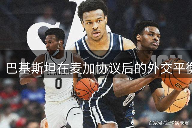巴基斯坦在麦加协议后的外交平衡之道