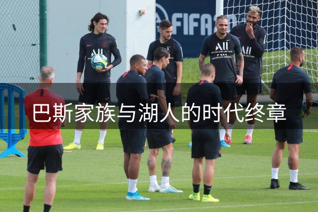 巴斯家族与湖人的时代终章
