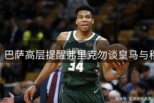 巴萨高层提醒弗里克勿谈皇马与穆帅