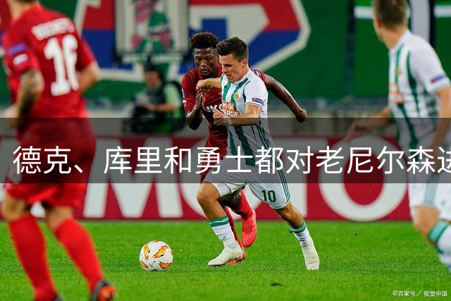 德克、库里和勇士都对老尼尔森进行悼念，没有老尼尔森就没有他们