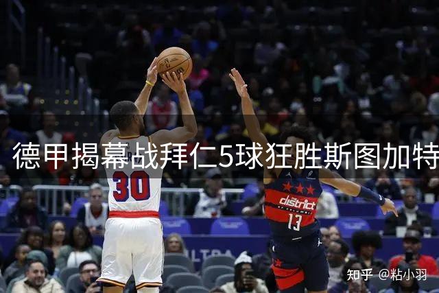 德甲揭幕战拜仁5球狂胜斯图加特