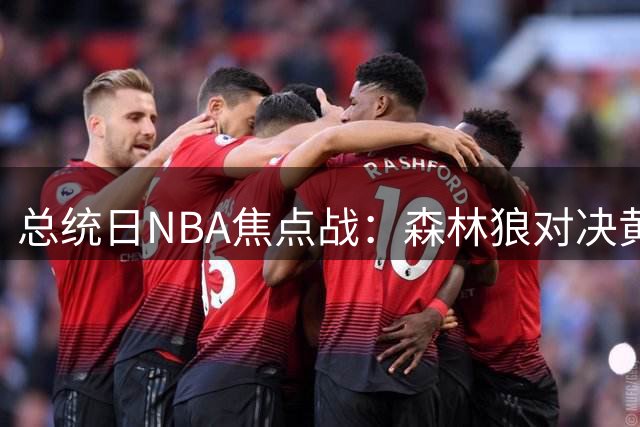 总统日NBA焦点战：森林狼对决黄蜂 76人挑战独行侠