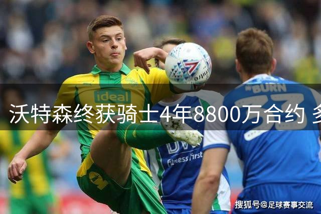 沃特森终获骑士4年8800万合约 多方交易尘埃落定