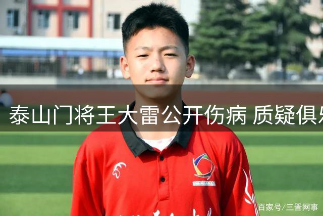 泰山门将王大雷公开伤病 质疑俱乐部未通报伤情