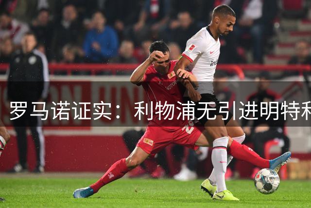 罗马诺证实：利物浦无引进明特和萨尔计划，古斯托传闻无实质