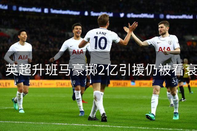英超升班马豪掷2亿引援仍被看衰 多国部队能否逆袭保级？