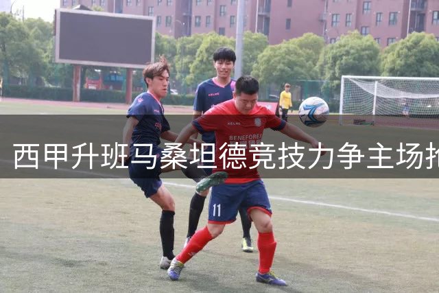 西甲升班马桑坦德竞技力争主场抢分，比利亚雷亚尔难以占据绝对优势？
