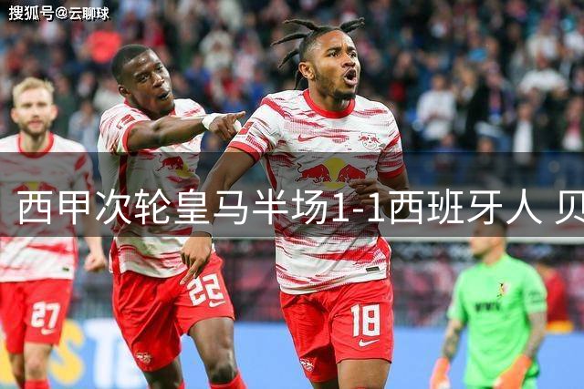 西甲次轮皇马半场1-1西班牙人 贝林厄姆破门创赛季首球
