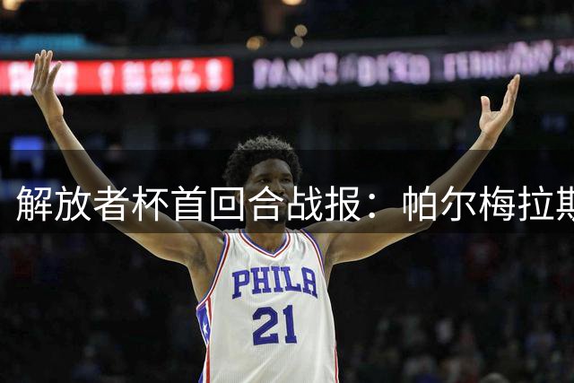 解放者杯首回合战报：帕尔梅拉斯主场遭逼平