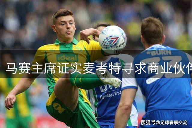 马赛主席证实麦考特寻求商业伙伴 无意出售俱乐部