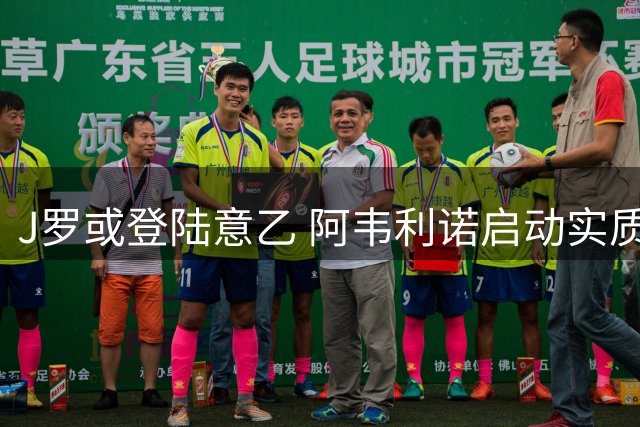 J罗或登陆意乙 阿韦利诺启动实质性谈判